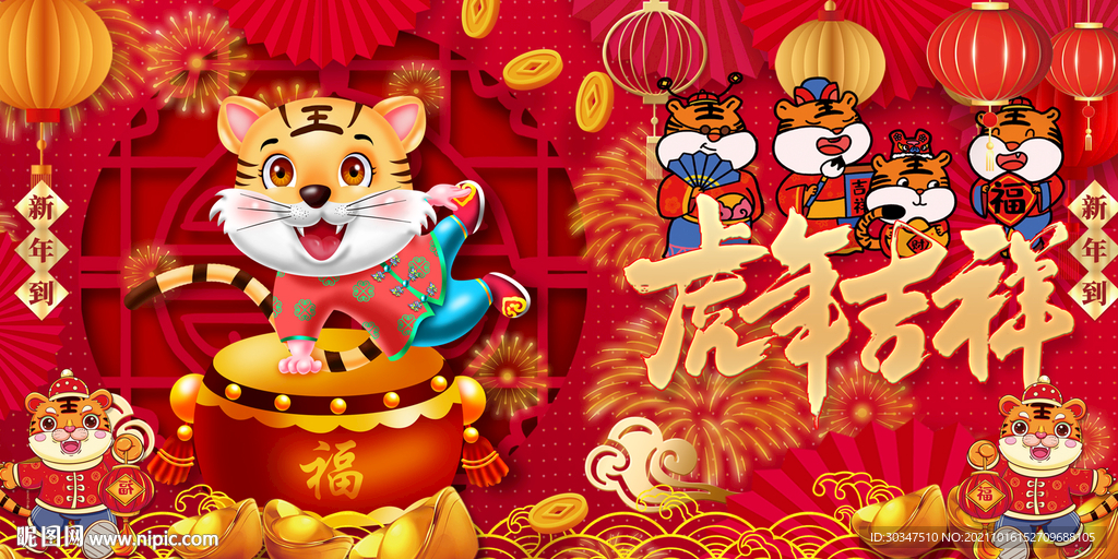 虎年