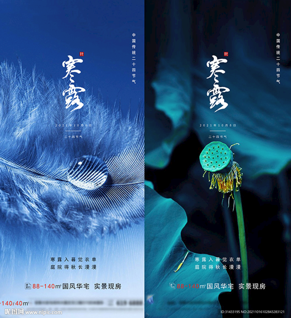 地产寒露海报