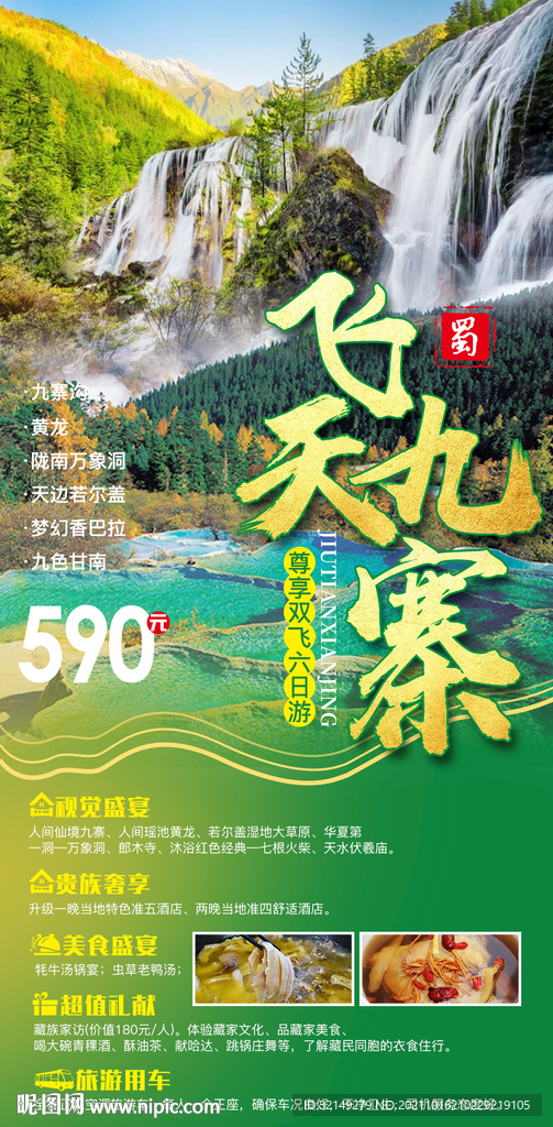 飞天九寨