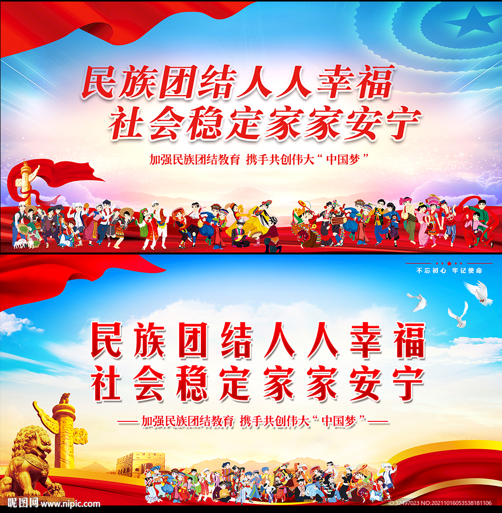 民族团结