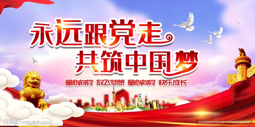 永远跟党走共筑中国梦