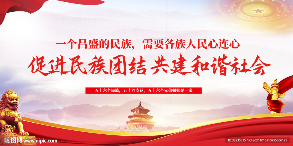 民族团结