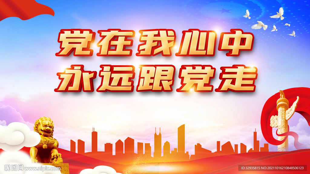 党在我心中永远跟党走