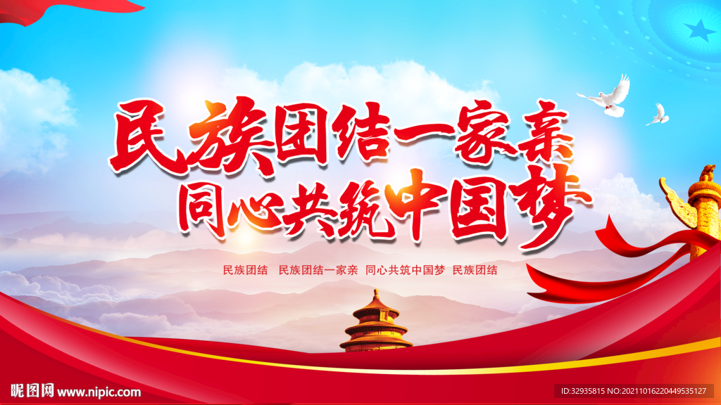 民族团结展板