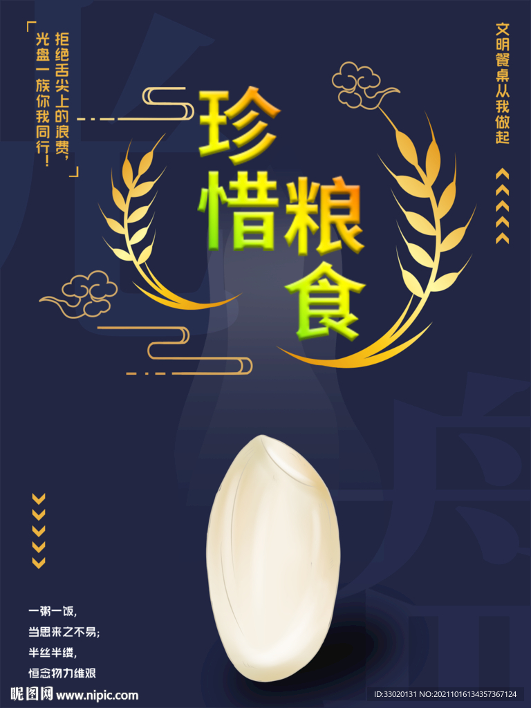 节约粮食