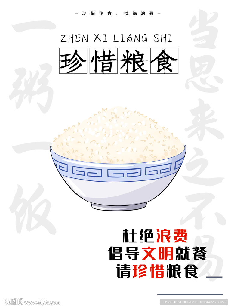 节约粮食