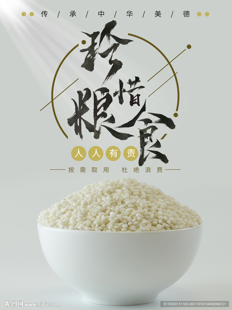 节约粮食
