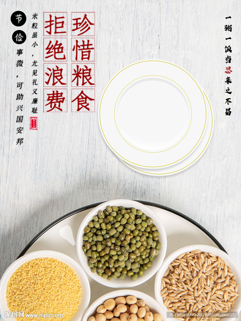 节约粮食