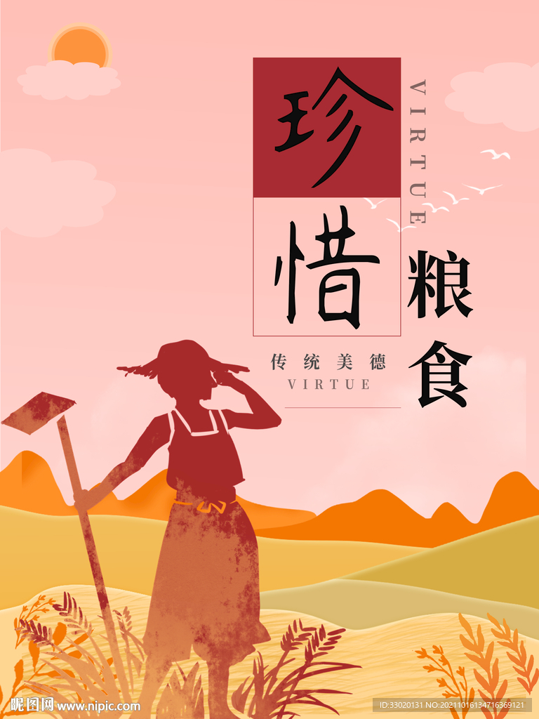 节约粮食