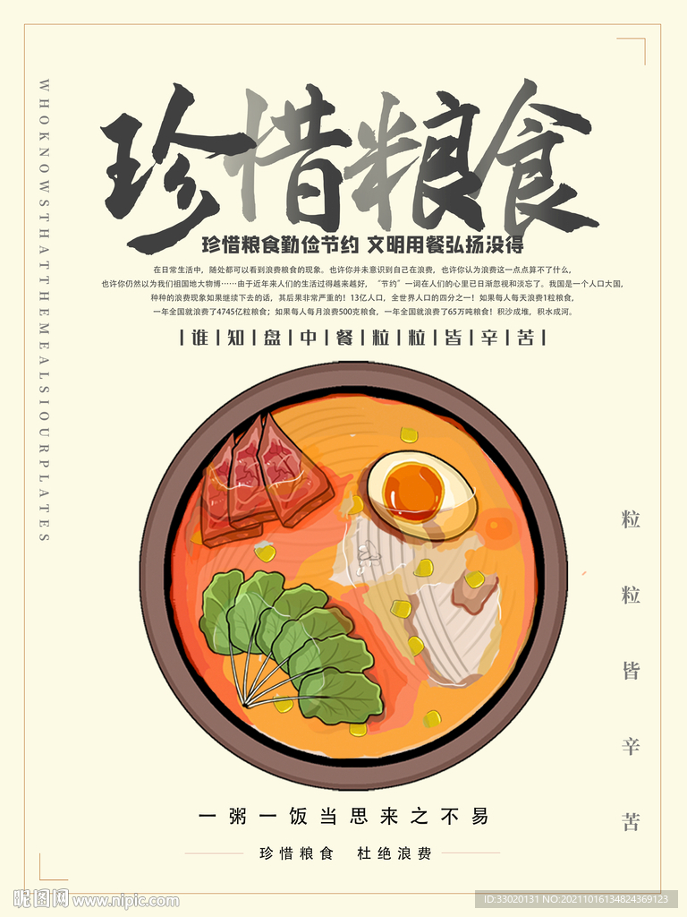 节约粮食