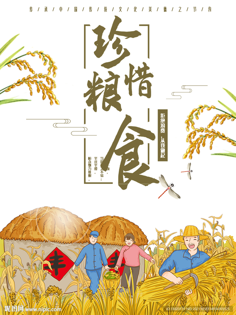 节约粮食