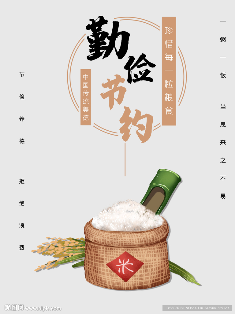 节约粮食
