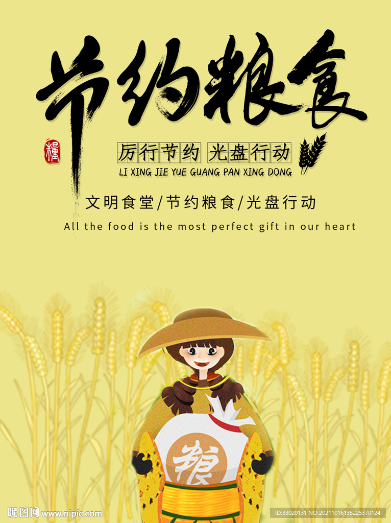 节约粮食
