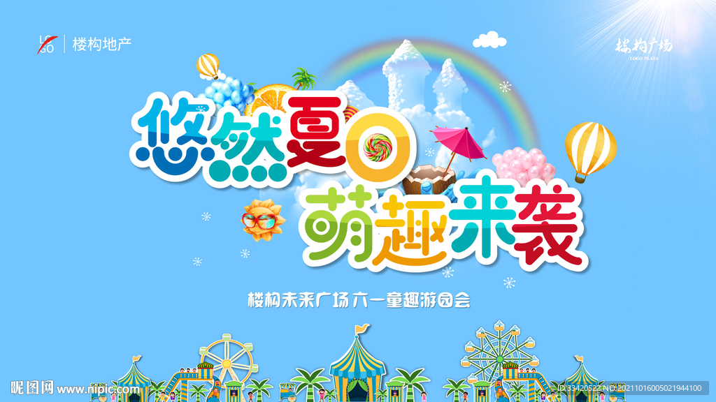 地产 暖场 儿童