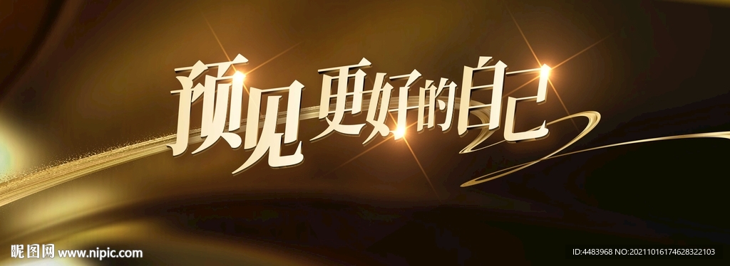 预见更好的自己背景