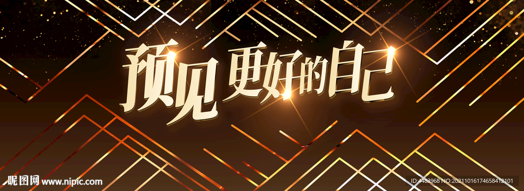 预见更好的自己背景