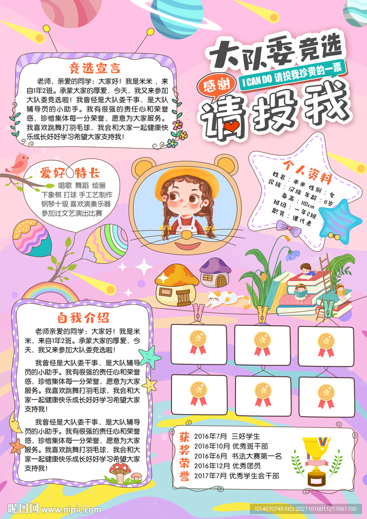 大队委竞选海报自我介绍手抄报