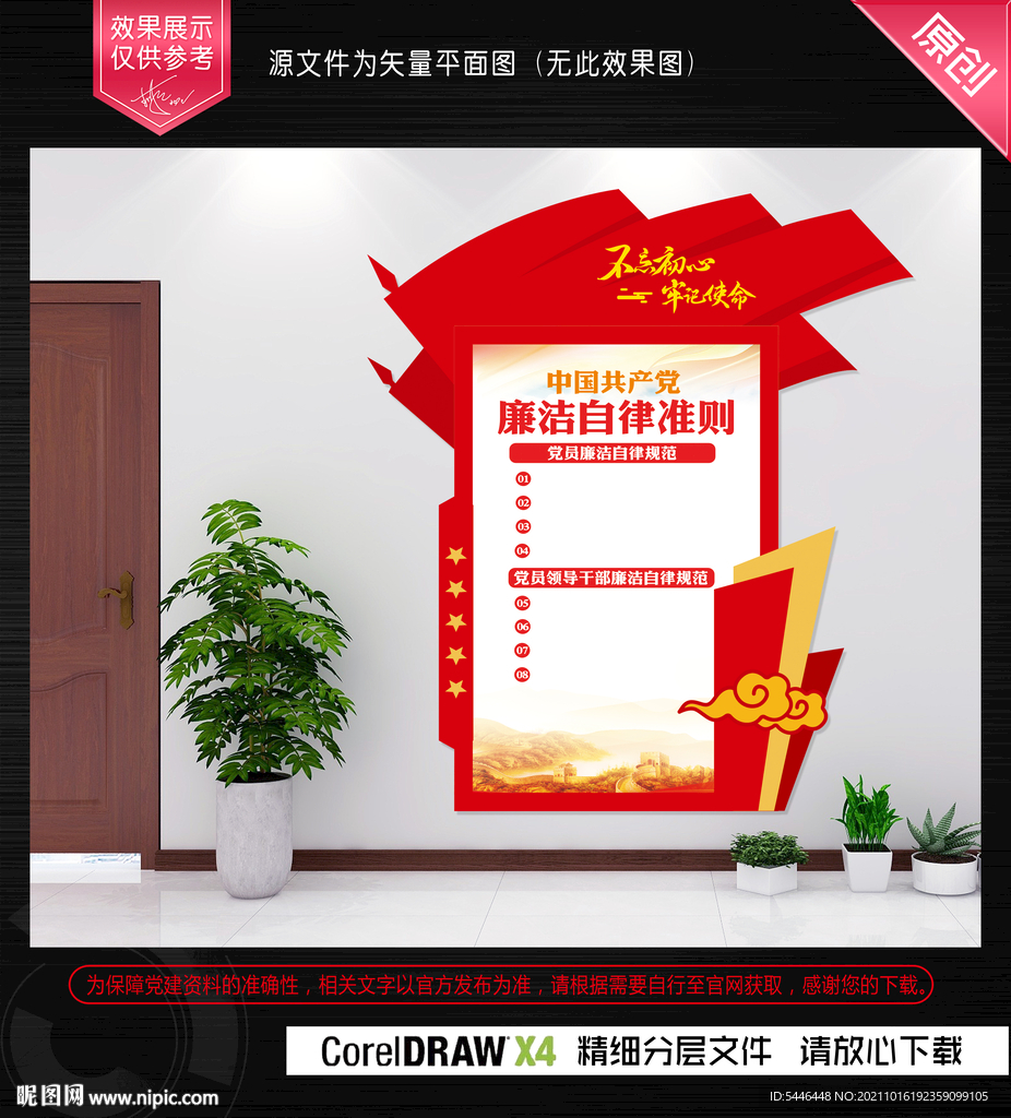 廉洁自律准则