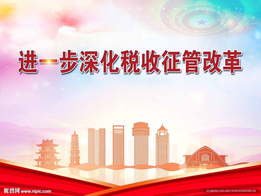 进一步深化税收征管改革