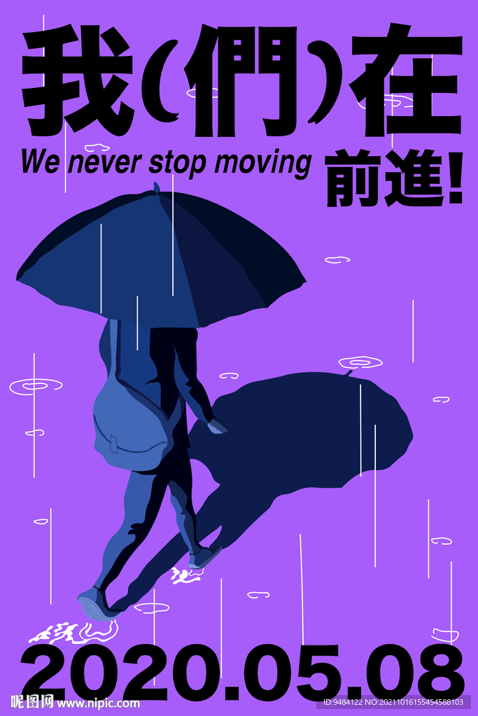 雨中前行