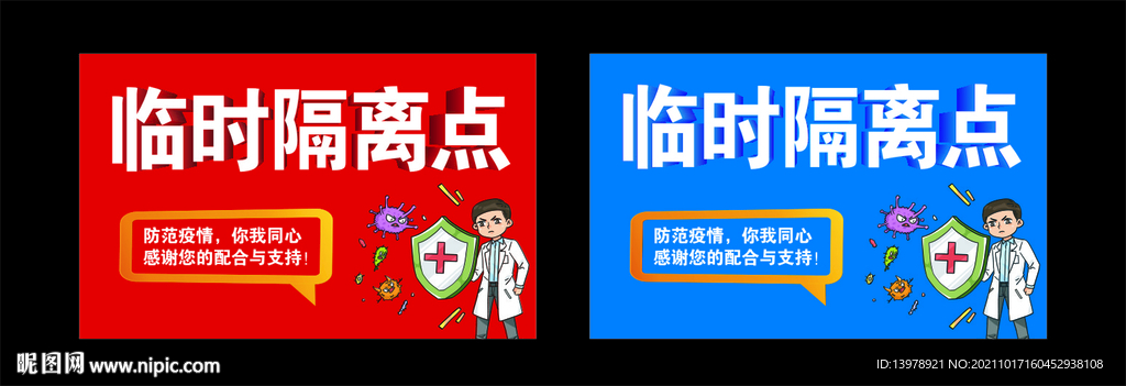 临时隔离点