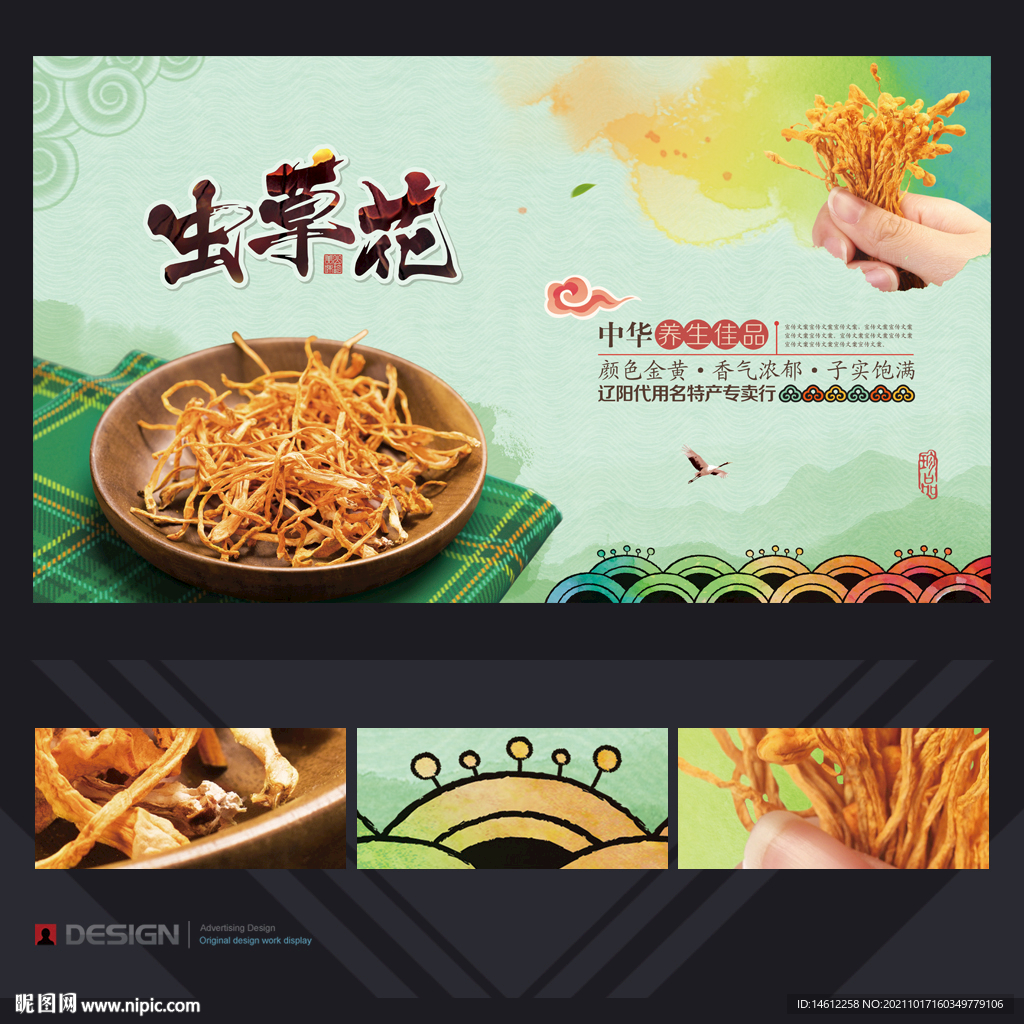 虫草花