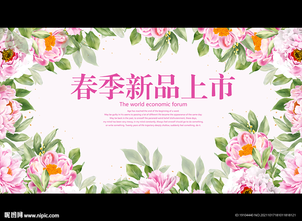春季新品上市