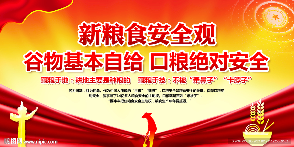 新粮食安全观展板
