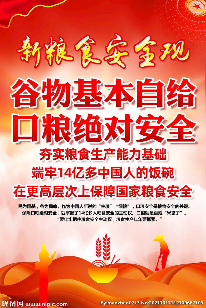 新粮食安全观宣传展板