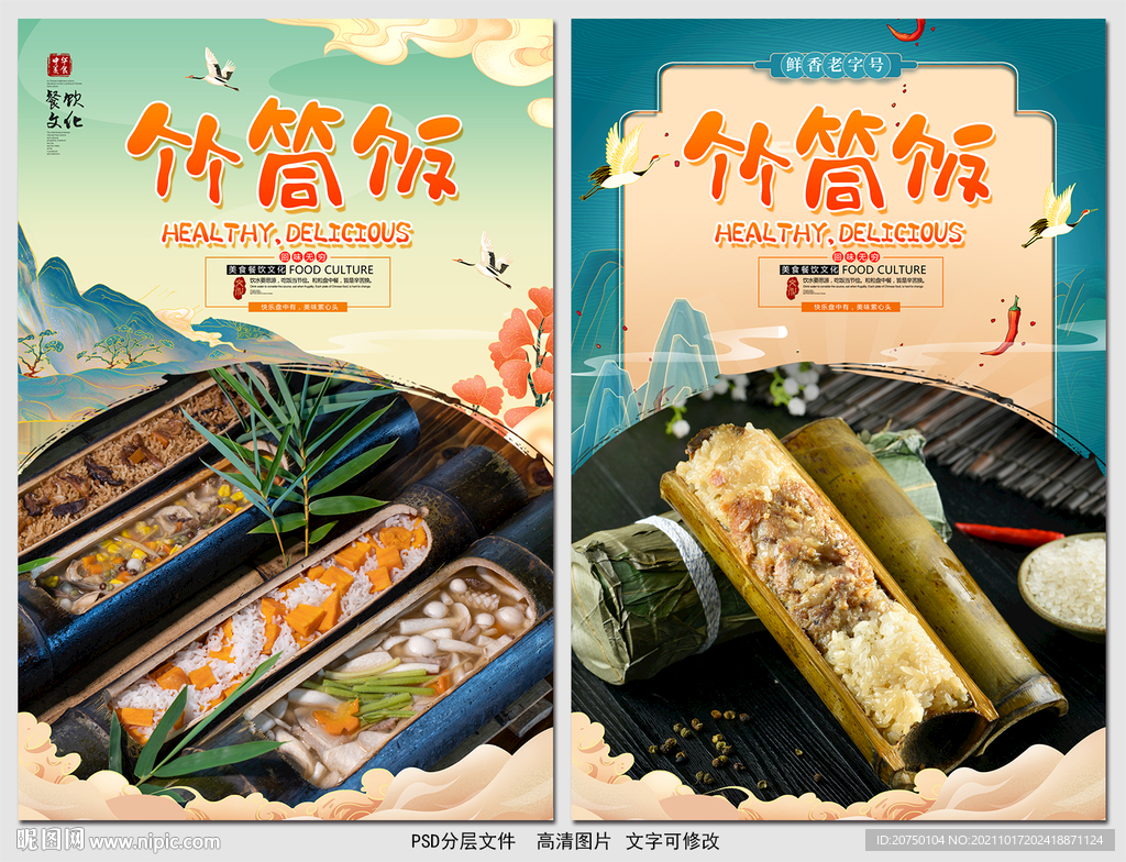 竹筒饭