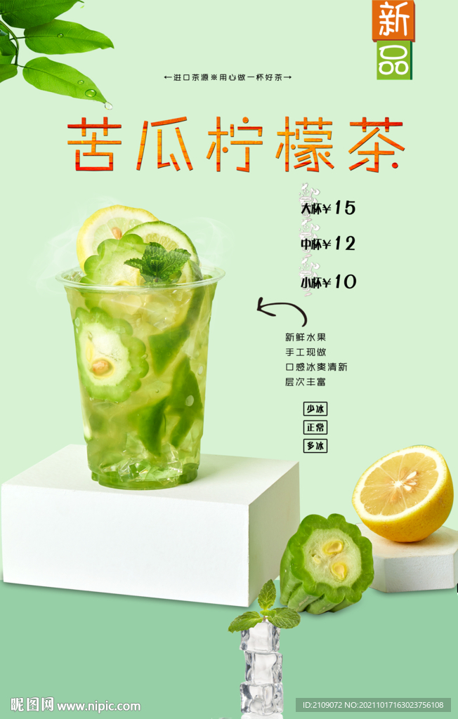 苦瓜柠檬茶  