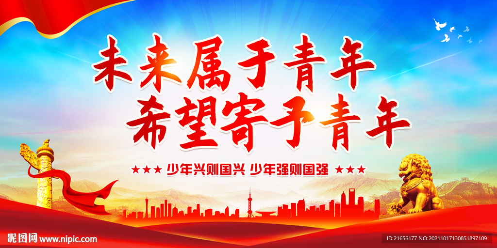 未来属于青年 希望寄予青年