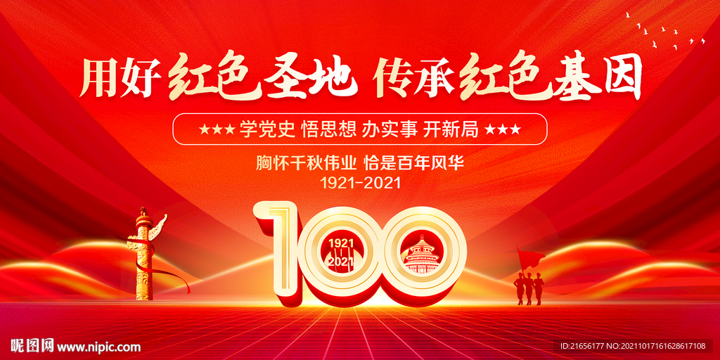 建党一百周年