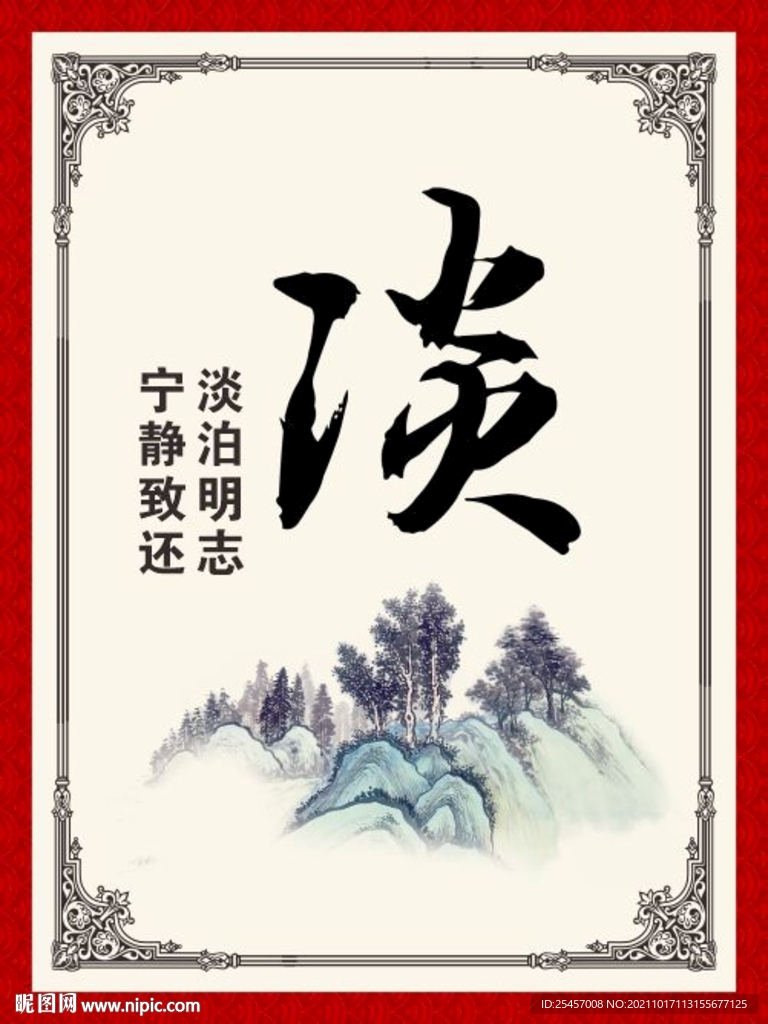 淡泊明志 