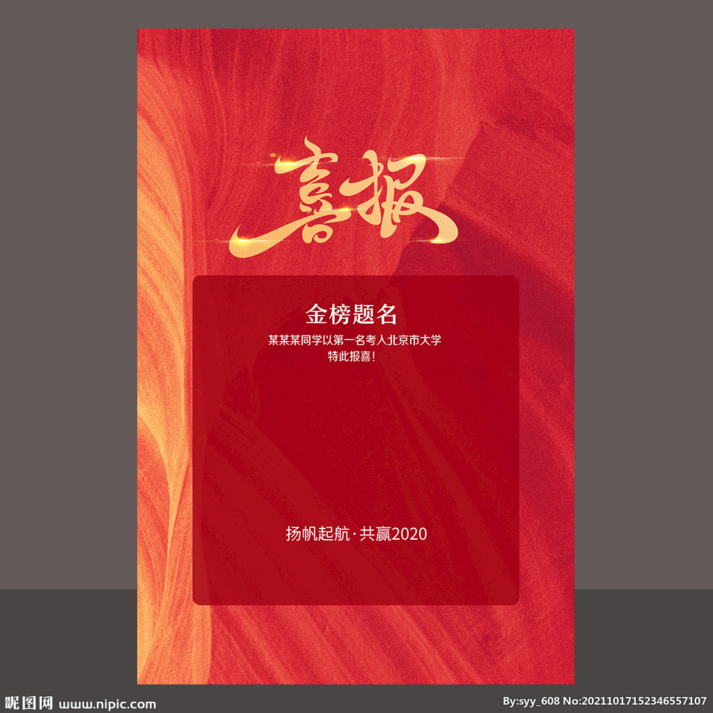 喜报