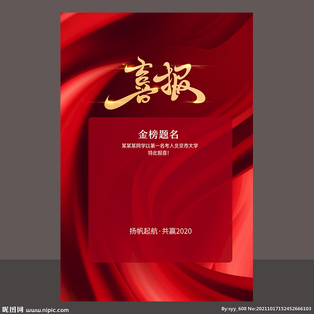 喜报