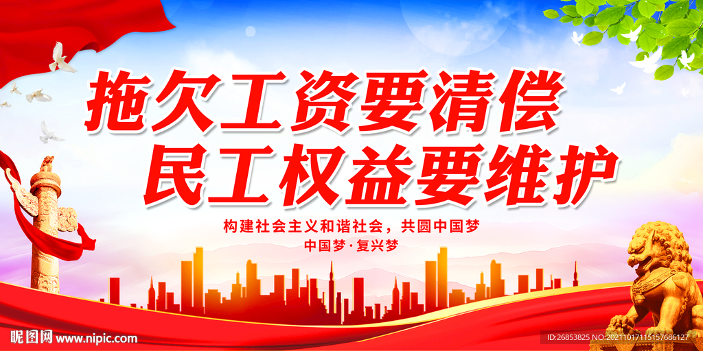 拖欠工资要清偿 民工权益要维护