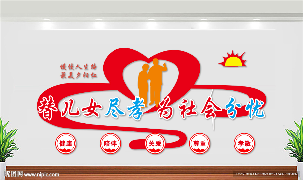 敬老院文化墙