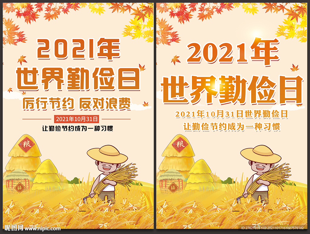 2021年世界勤俭日