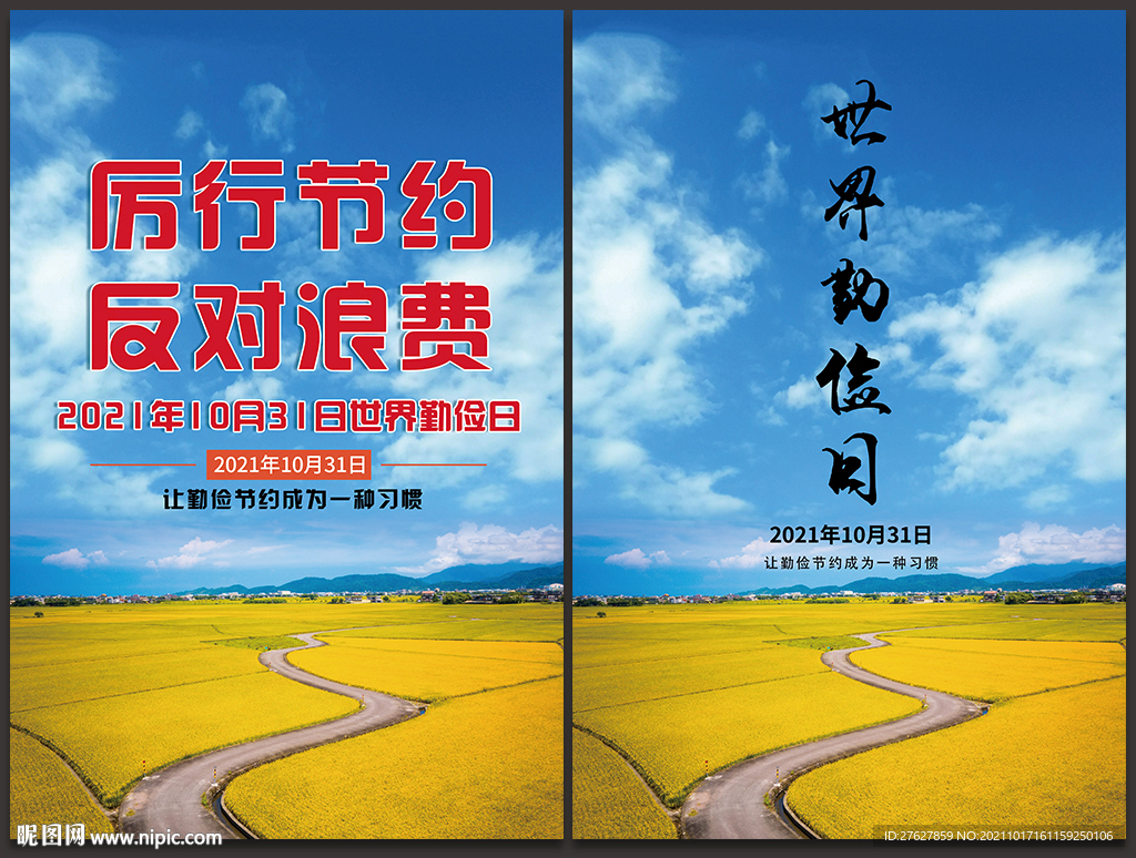  2021年世界勤俭日