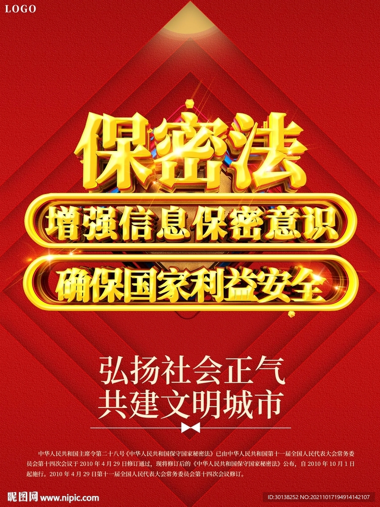 国家保密法保密局宣传标语展板