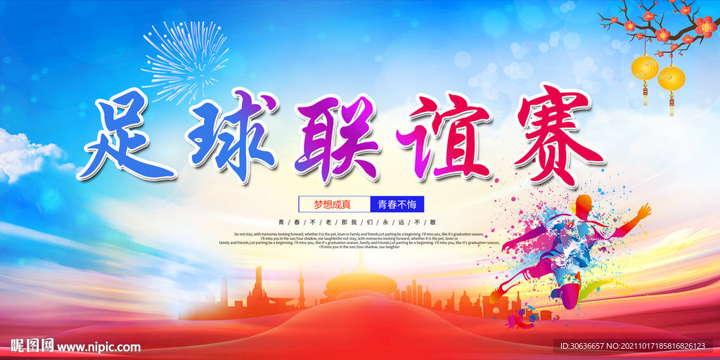 足球联谊赛