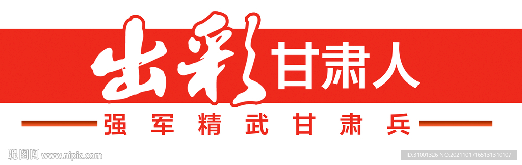 出彩甘肃人题花