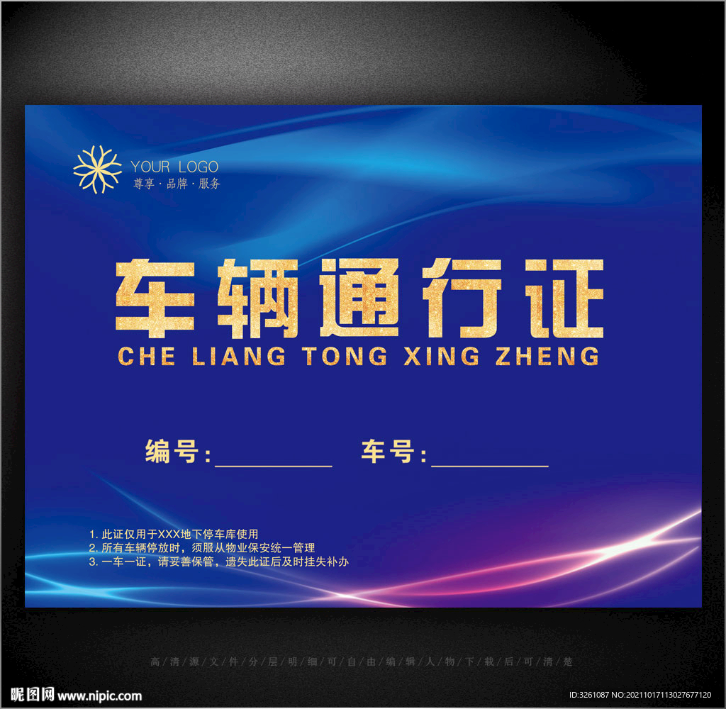 车辆通行证