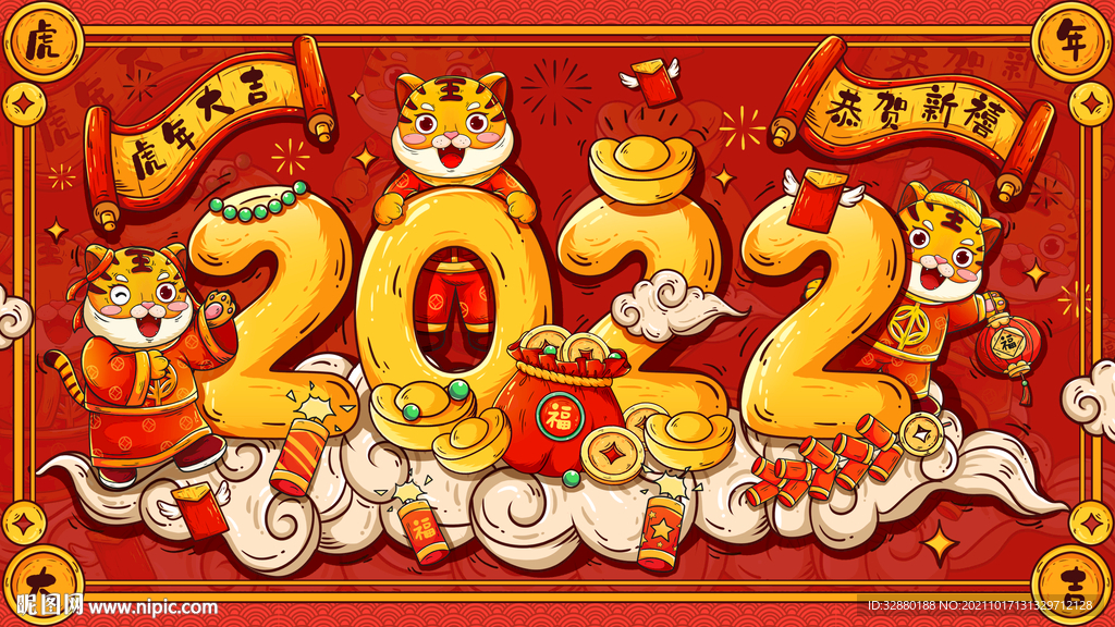 新年快乐 虎年
