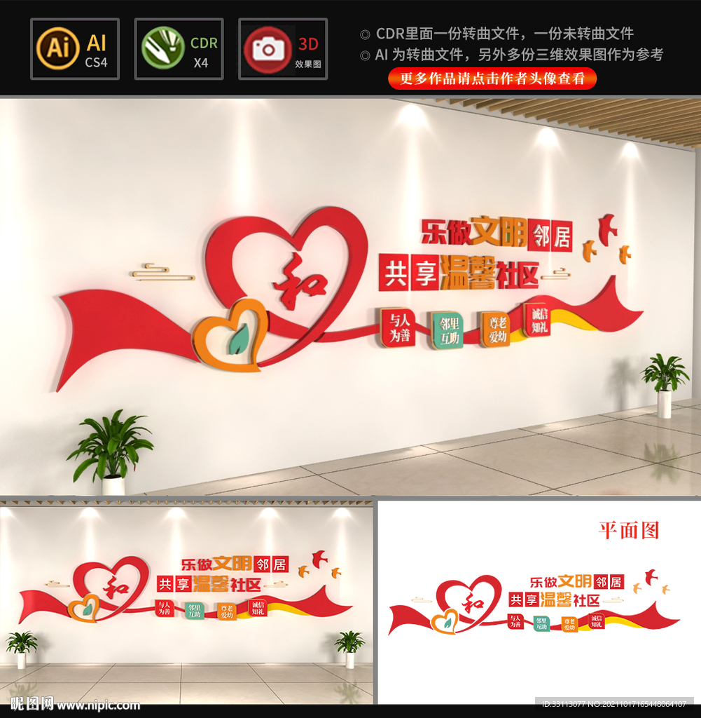 和谐社区文化墙