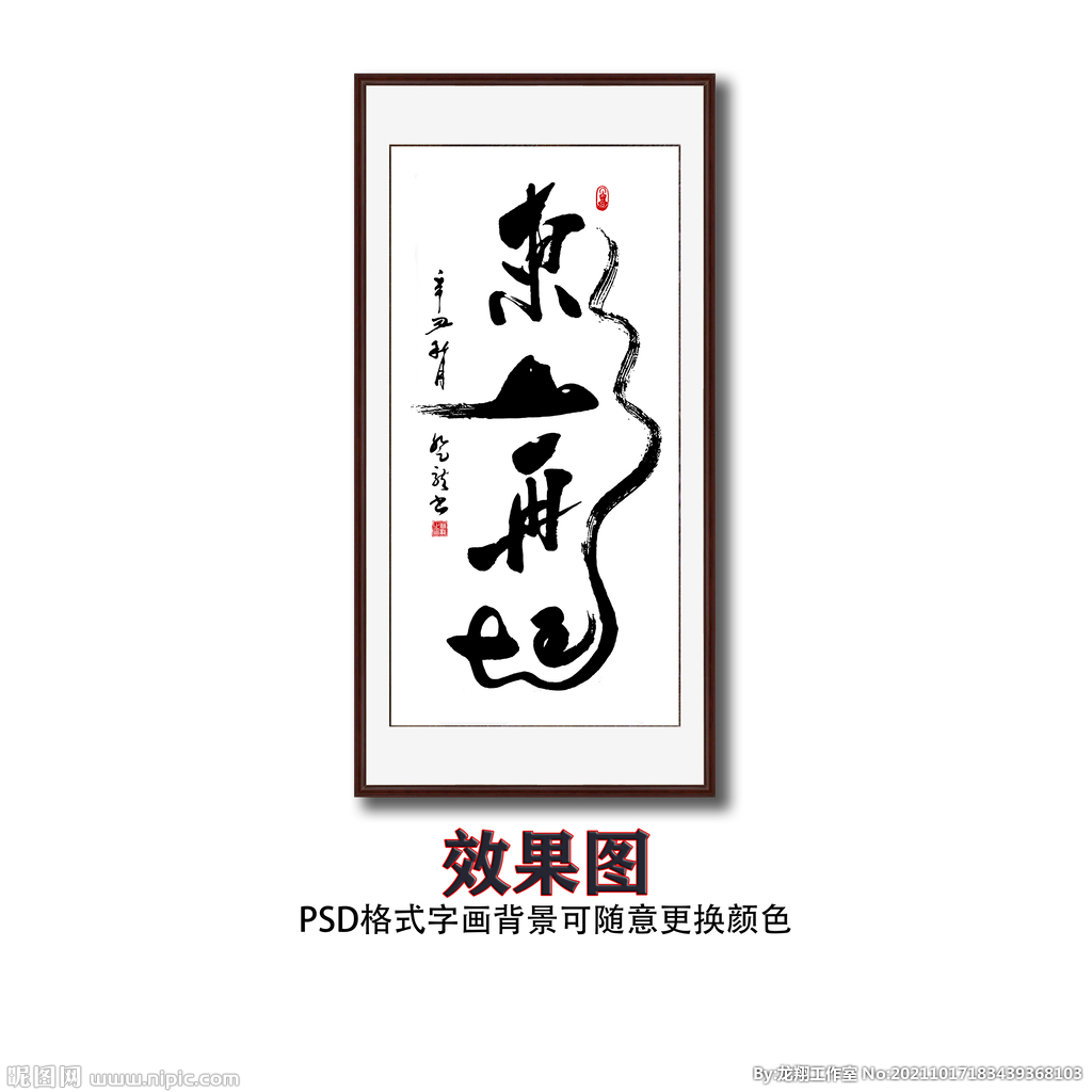 东山再起毛笔书法字画