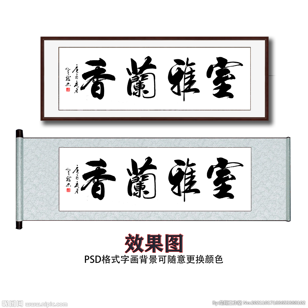 雅室兰香书法字画