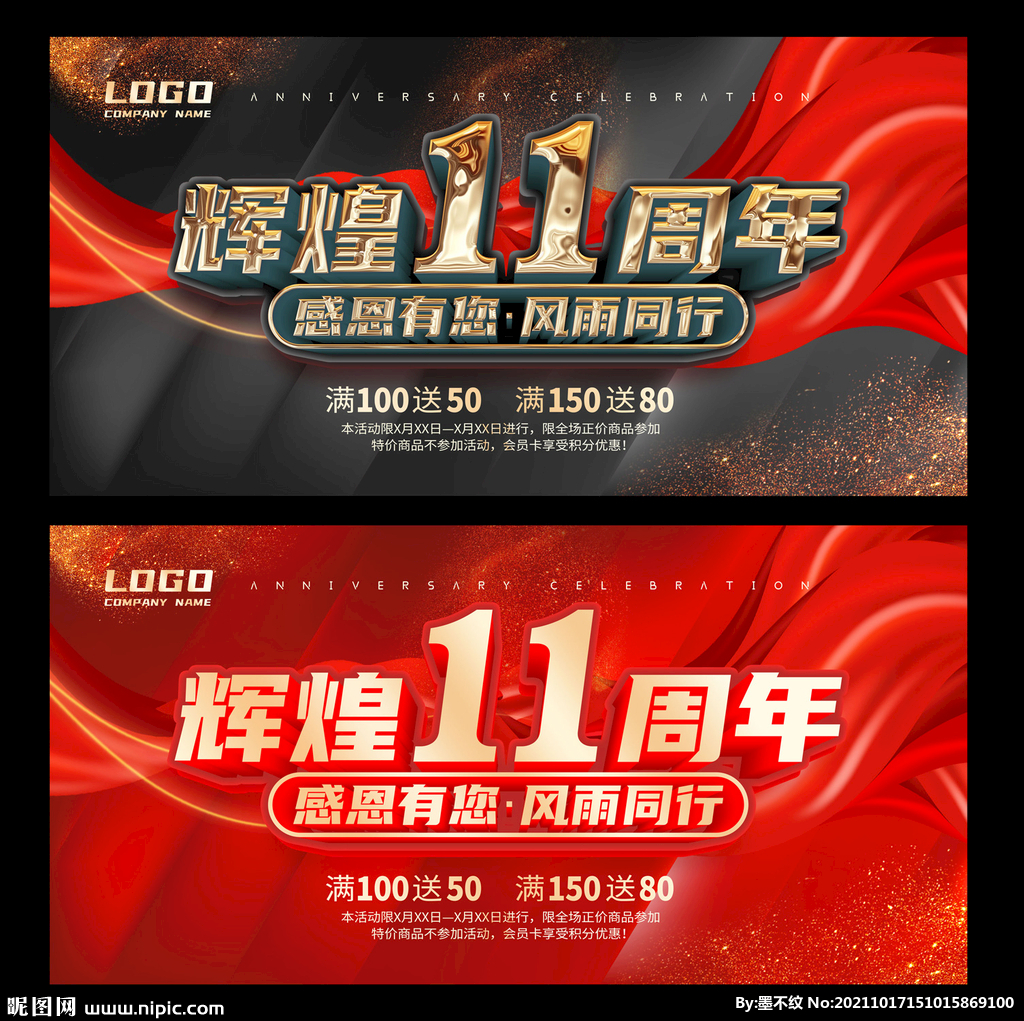 11周年庆