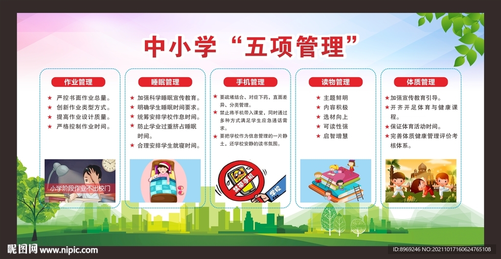 中小学生五项管理